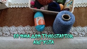 ПРЯЖА ДЛЯ ТРИОСТАРТОВ АВГУСТА|ПЛАНЫ НА НЕДЕЛЮ