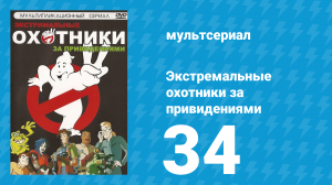 Экстремальные охотники за привидениями 34 серия «Помешательство» (мультсериал, 1997)