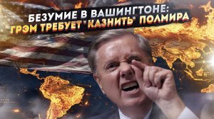 Психи на марше: Линдси Грэм объявил войну всему глобальному Югу!