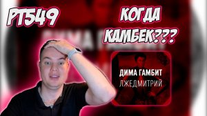 РЕАКЦИЯ НА ТРЕК ДИМА ГАМБИТ - ЛЖЕДМИТРИЙ