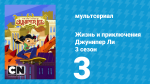 Жизнь и приключения Джунипер Ли 3 сезон 3 серия (мультсериал, 2007)