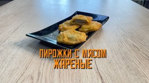 Пирожки с мясом жареные блюдо готовое замороженное ТМ Зареченские 3,7 кг