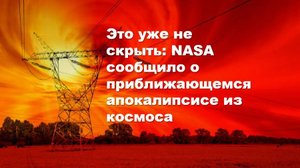 NASA предупреждает: Солнечная буря грозит апокалипсисом!