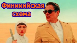 Финикийская схема Трейлер фильма 2025