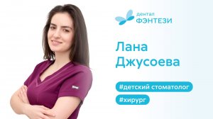 Джусоева Лана - детский стоматолог, хирург