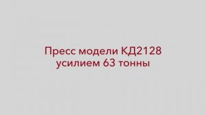 Пресс кривошипный КД2128