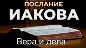 Вера и дела.