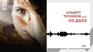 Альберт Теуников - Нэ дахэ | KAVKAZ MUSIC