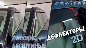 Дефлекторы (ветровики) окон 2D - LYNK & CO 900 (I) с 2025г.в. - Стрелка11