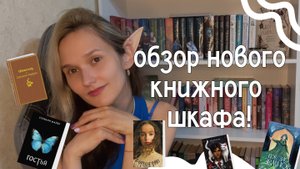 Обзор на книжный шкаф! Читаю стихи, рассказываю о летних новинках и любимых книгах