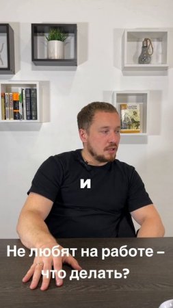 Тебя не любят на работе? #работа #карьера #психология