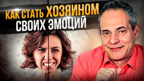 Как стать хозяином своих эмоций #ВиталийАнтощенко #эмоции # мозг
