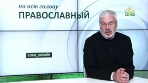 «Православный на всю голову!». Не надо думать за Бога