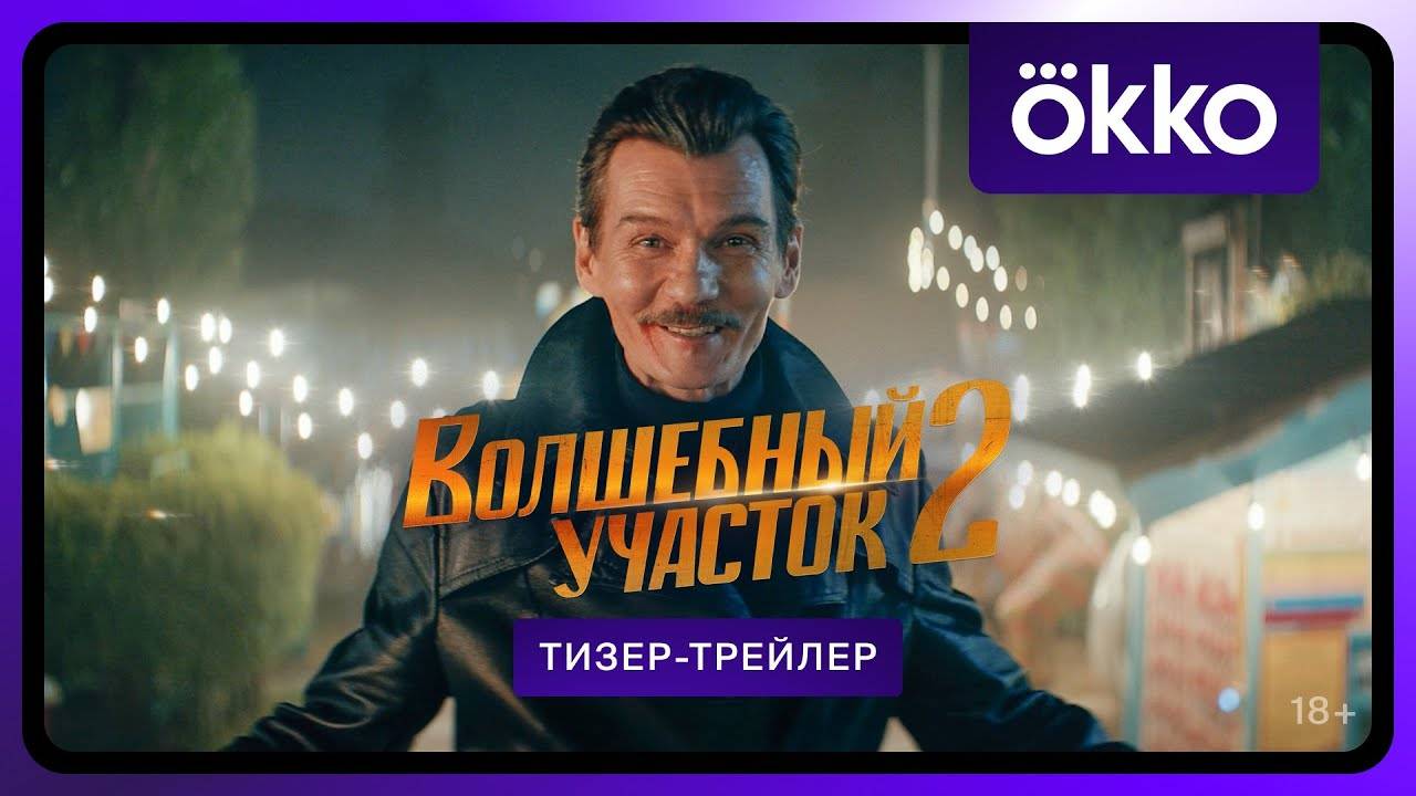 Волшебный участок 2 - тизер-трейлер 2
