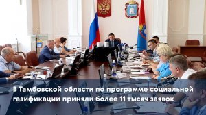 В Тамбовской области по программе социальной газификации приняли более 11 тысяч заявок
