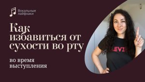 Как избежать сухость во рту во время выступления