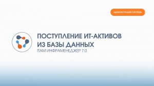 Импорт данных об ИТ-активах из внешних баз данных в ИнфраМенеджер