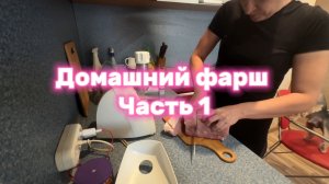 Домашний фарш ✨| часть 1.