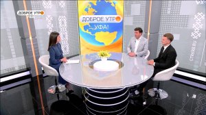 "Доброе утро, Уфа!" полный выпуск 1 августа 2025