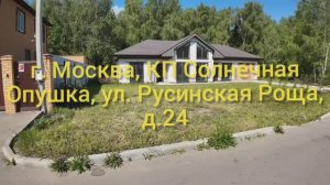 Дом 162,3 м² на участке 19 сот., город Москва, КП Солнечная опушка, ул. Русинская Роща, дом 24.