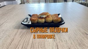 Сырные палочки в панировке полуфабрикат замороженный Экспродов 5 кг