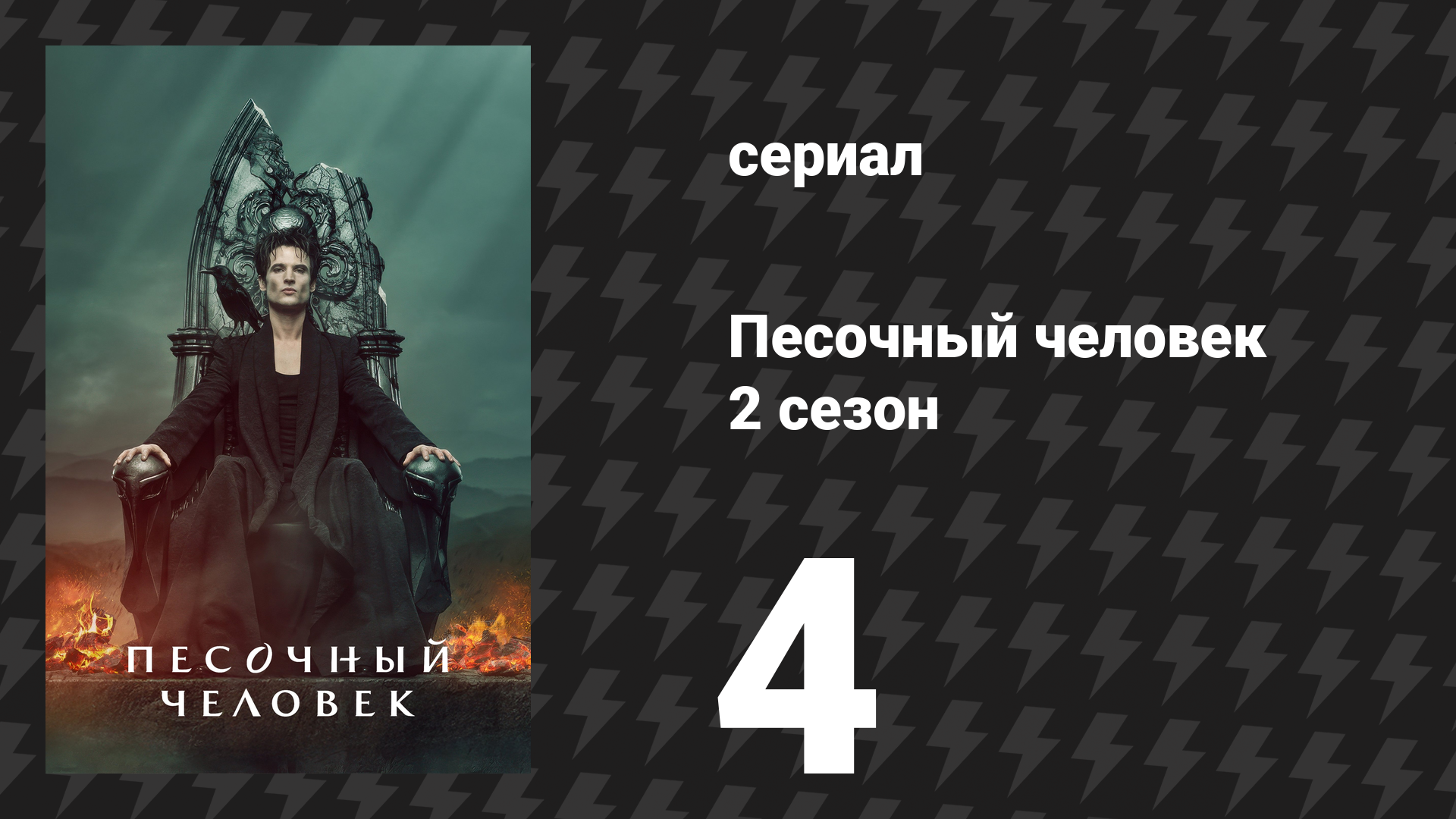 Песочный человек 2 сезон 4 серия «Краткие жизни» (сериал, 2025)