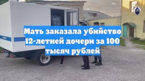 Мать заказала убийство 12-летней дочери за 100 тысяч рублей