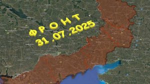 На 31.07.2025. Сводка с фронта. С Украинской стороны