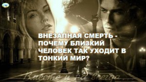 ВНЕЗАПНАЯ СМЕРТЬ - ПОЧЕМУ БЛИЗКИЙ ЧЕЛОВЕК ТАК УХОДИТ В ТОНКИЙ МИР?