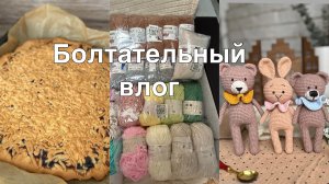 Влог//Распродаю плюш?//Свяжем вместе Малышей Карандашей?