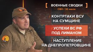 Контртаки ВСУ на Сумщине
Успехи ВС РФ под Лиманом
Наступление на Днепропетровщине