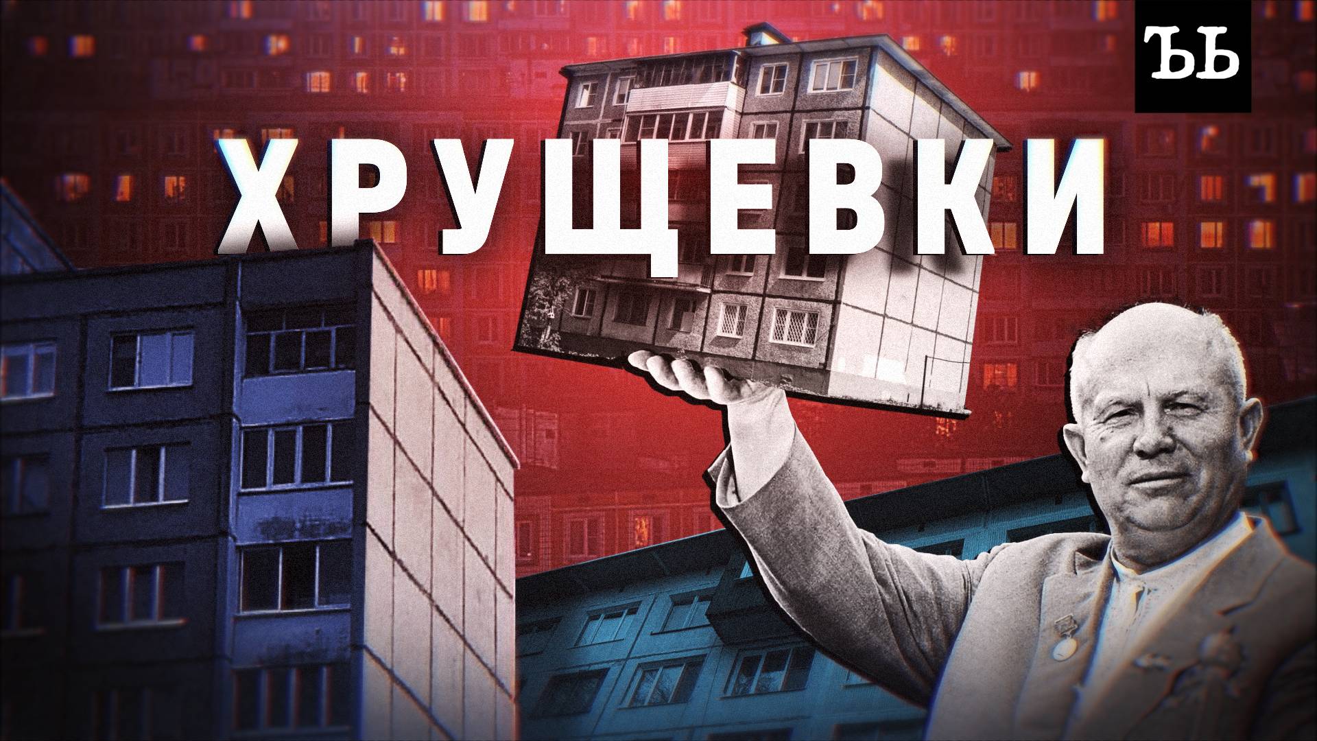 ХРУЩЕВКИ: история советского наследия смотреть онлайн