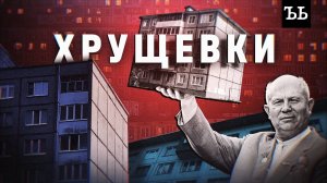 ХРУЩЕВКИ: история советского наследия