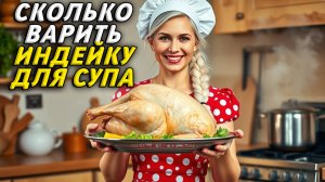 Сколько Варить Индейку для Супа