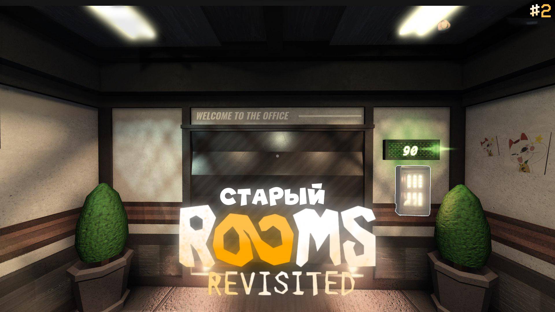 СТАРЫЙ РУМС!  ROOMS REVISITED
