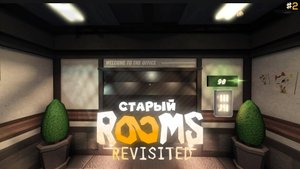 СТАРЫЙ РУМС! | ROOMS REVISITED