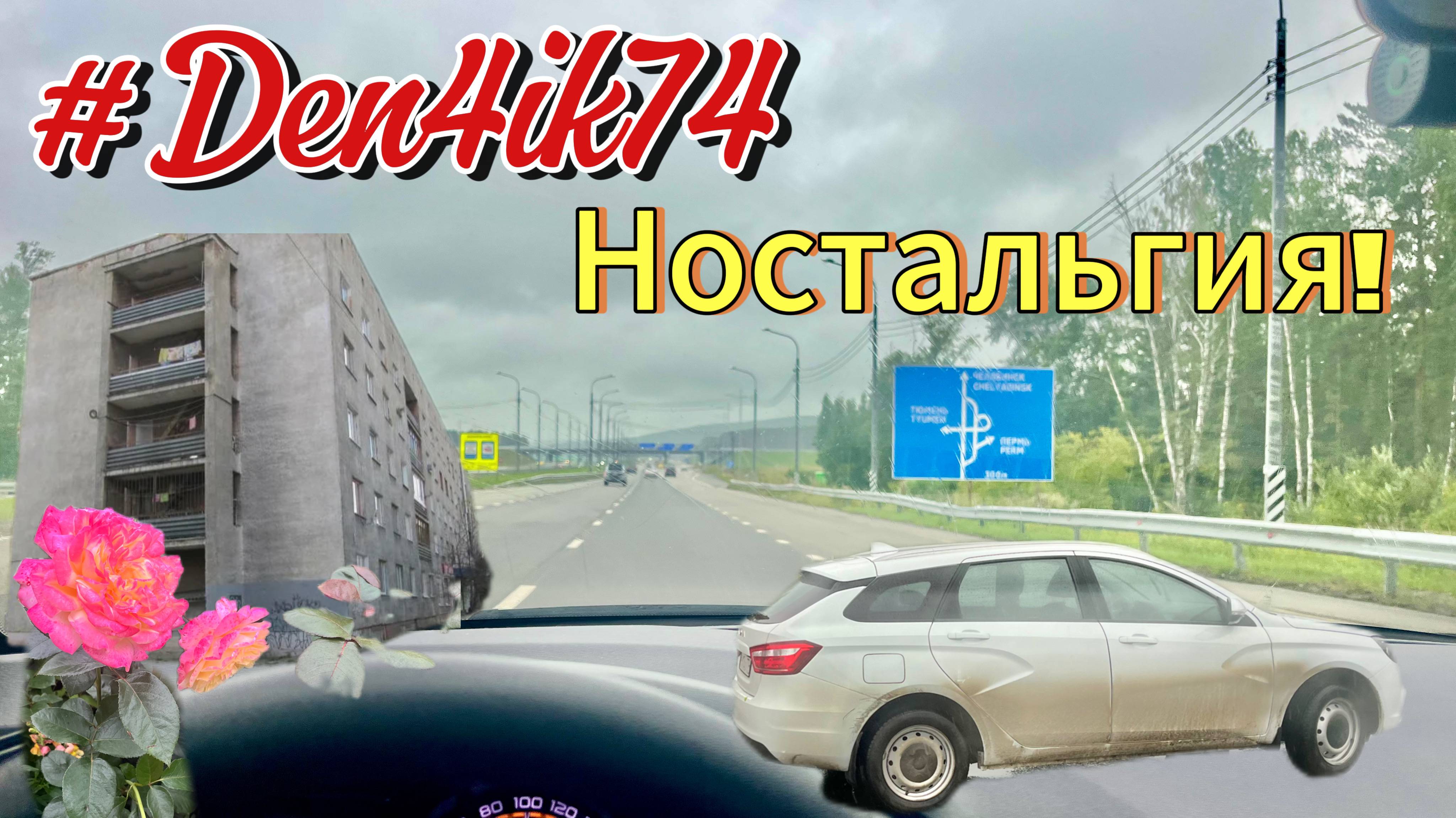 Обратная дорога из ЕКБ.. заехали в Общежитие Родителей на Самолетной и за малиной к подруге!
