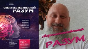 Сверхъестественный разум Часть 2