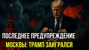 ТРАМП ДОИГРАЛСЯ! ПОСЛЕДНИЕ СРОЧНЫЕ НОВОСТИ НА СЕГОДНЯ!