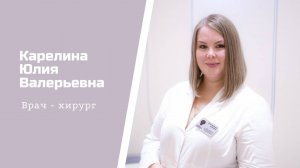 Хирург-эндокринолог  Карелина Юлия Валерьевна: видеопортрет