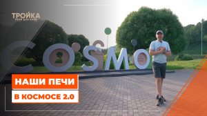 Наши печи в космосе 2.0