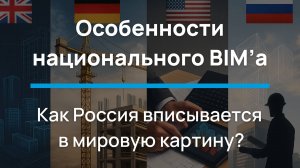 Особенности национального BIM'а — как Россия вписывается в мировую картину и где трава зеленее?