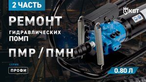 Часть 2. Ремонт гидравлических помп ПМР_ПМН