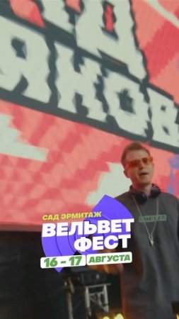 Приходи на ВЕЛЬВЕТ ФЕСТ 2025