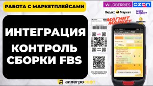 Интеграция с маркетплейсами | Cборка заказов по схеме FBS