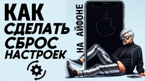 Как сделать сброс настроек на айфоне? Как сбросить настройки на айфон? #iphone #айфон #какнаайфон