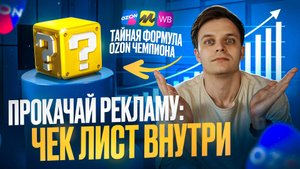 Секреты продвижения на Ozon: как снизить расходы и обогнать конкурентов