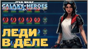 Великая Арена 5х5 vs Snoover 3-1-68 /SWGOH/