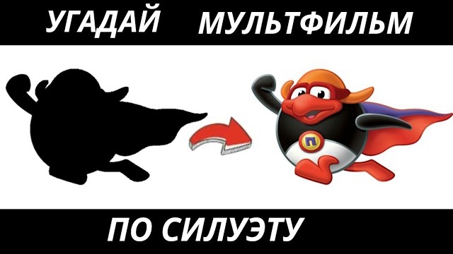 УГАДАЙ МУЛЬТФИЛЬМ ПО СИЛУЭТУ ЗА 10 СЕКУНД/30 ТВОИХ ЛЮБИМЫХ МУЛЬТИКОВ. смотреть онлайн