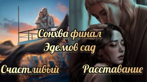 Финал с Сонхва . Счастливый / расставание. Эдемов сад финал